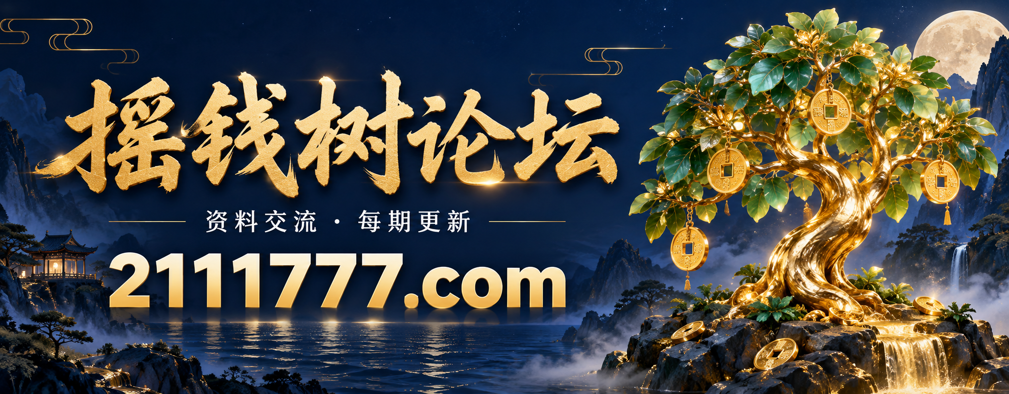 摇钱树论坛 · 2111777.com · 资料交流，每期更新