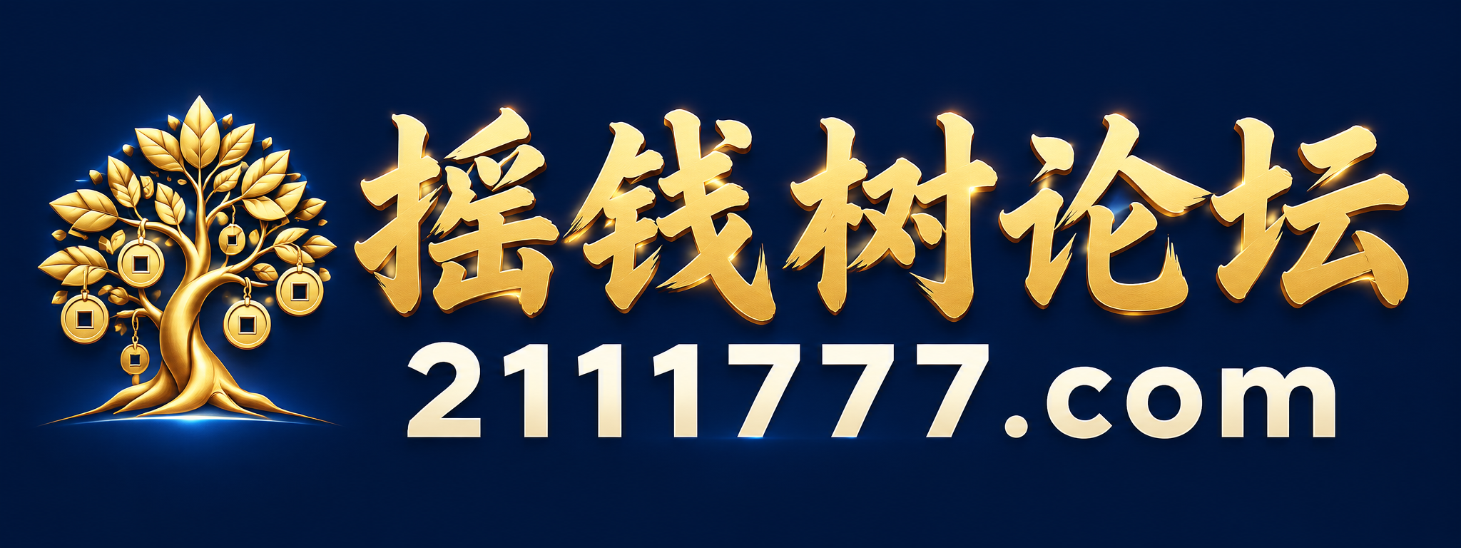摇钱树论坛