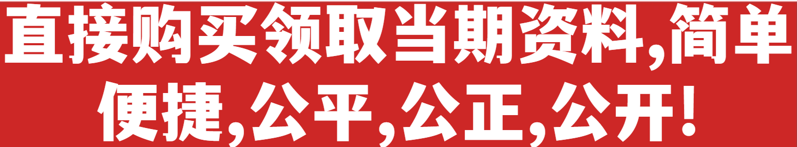 直接购买领取当期资料，简单便捷，公平公正公开